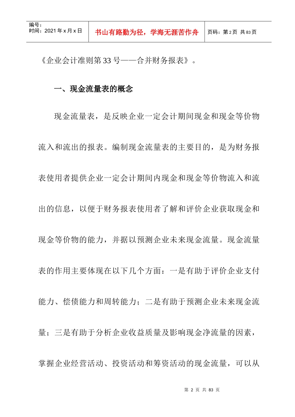 企业现金流量表论述_第2页