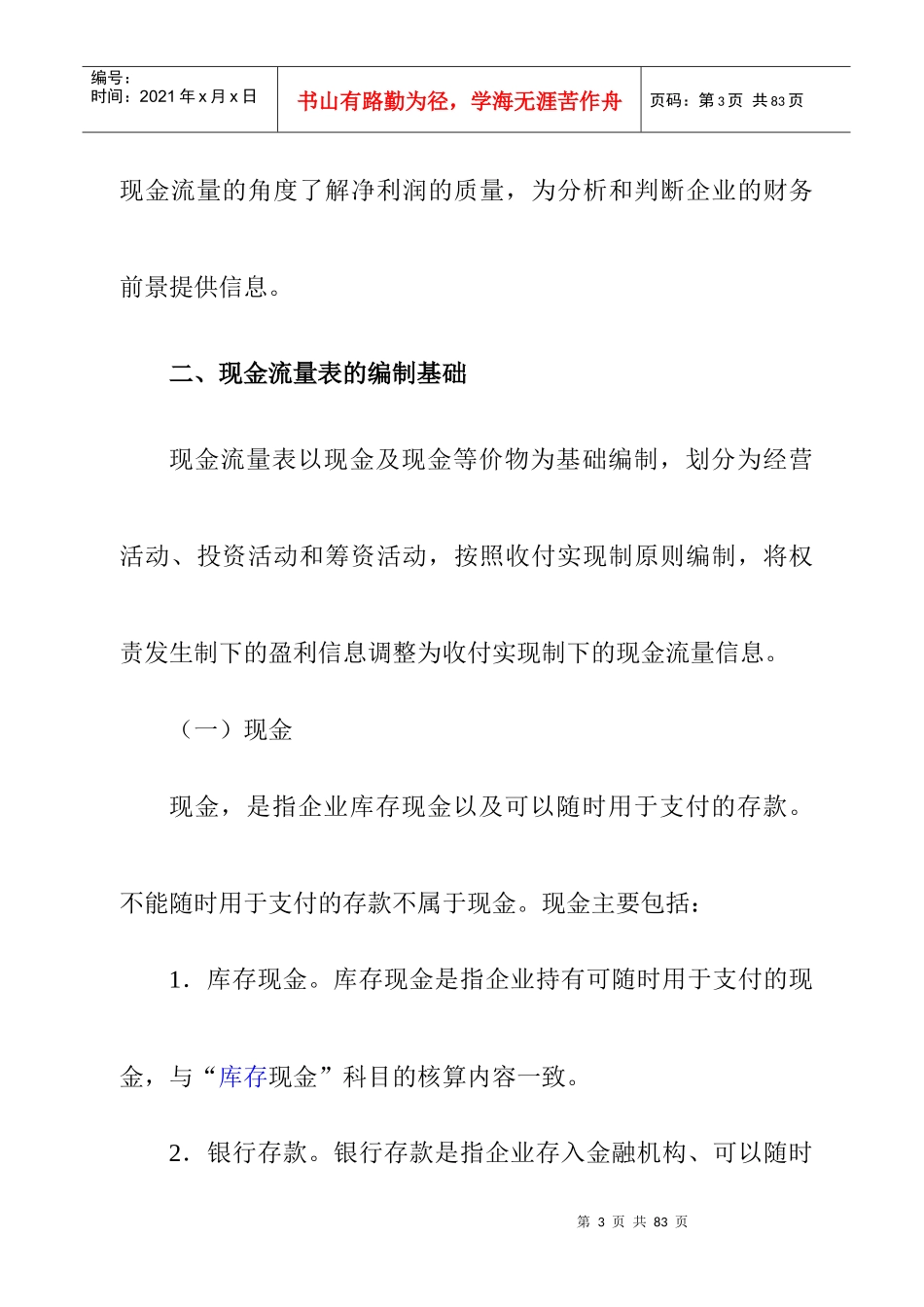 企业现金流量表论述_第3页