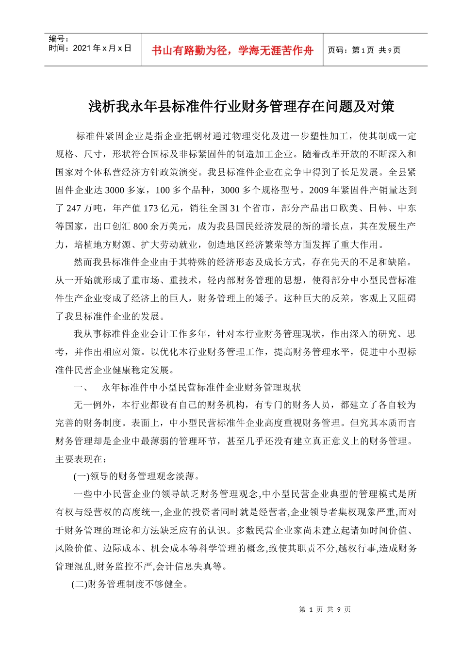 浅析我永年县标准件行业财务管理存在问题及对策_第1页