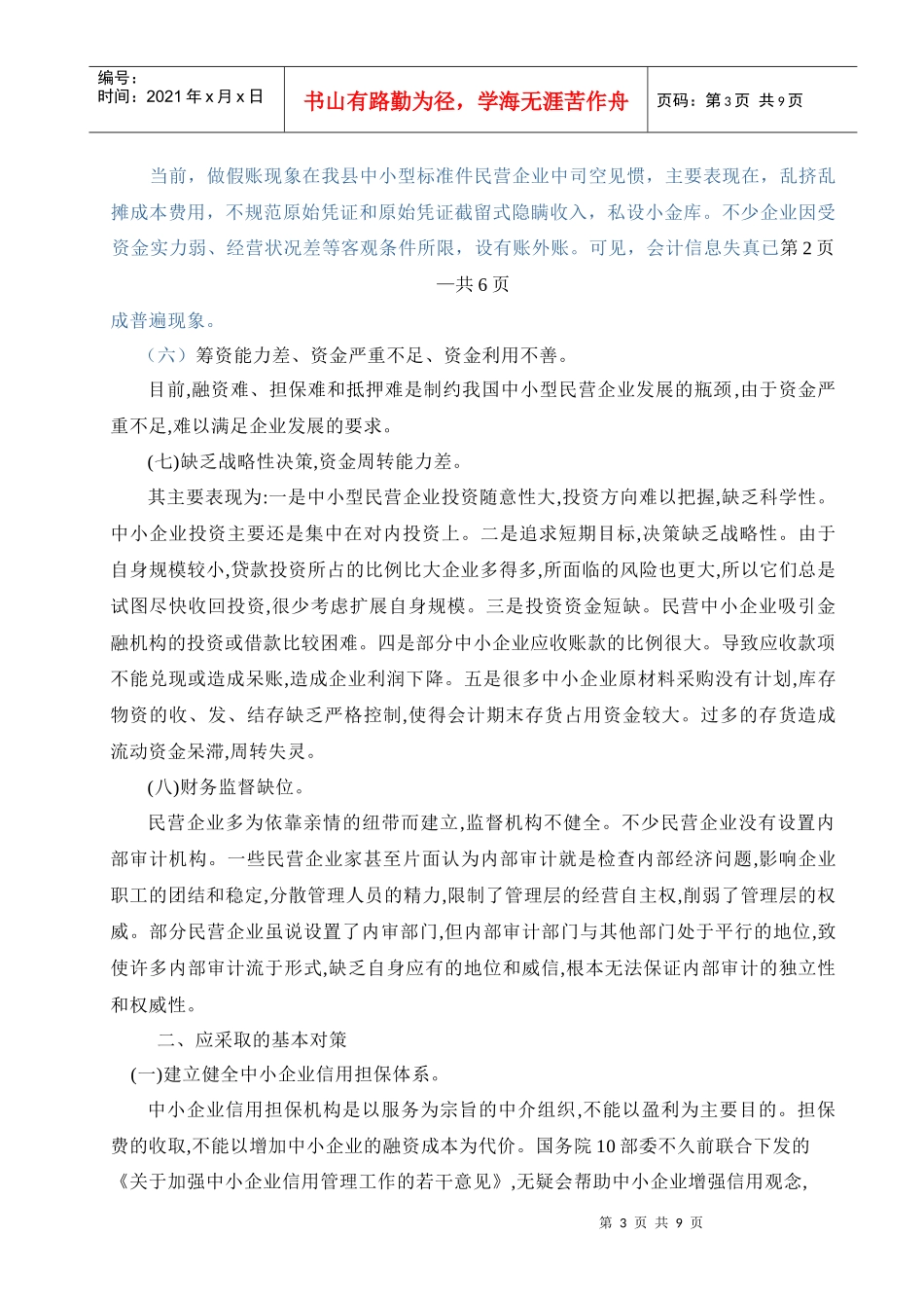 浅析我永年县标准件行业财务管理存在问题及对策_第3页