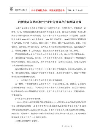 浅析我永年县标准件行业财务管理存在问题及对策