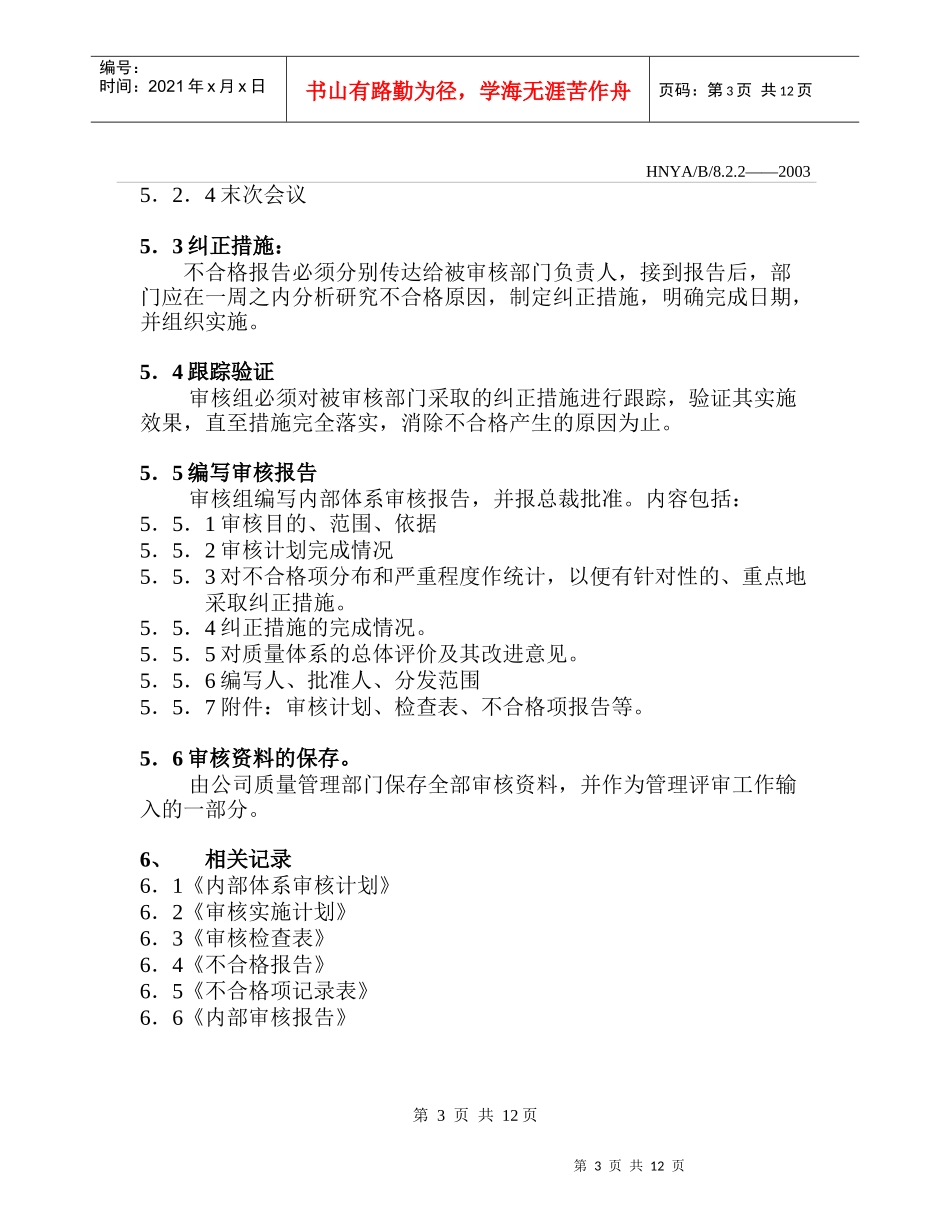 湖南××××股份有限公司内部体系审核控制程序_第3页