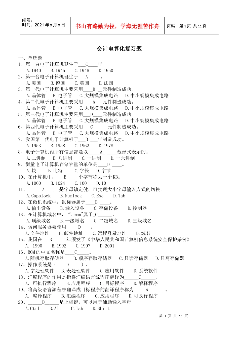 浙江省会计电算化复习题_第1页