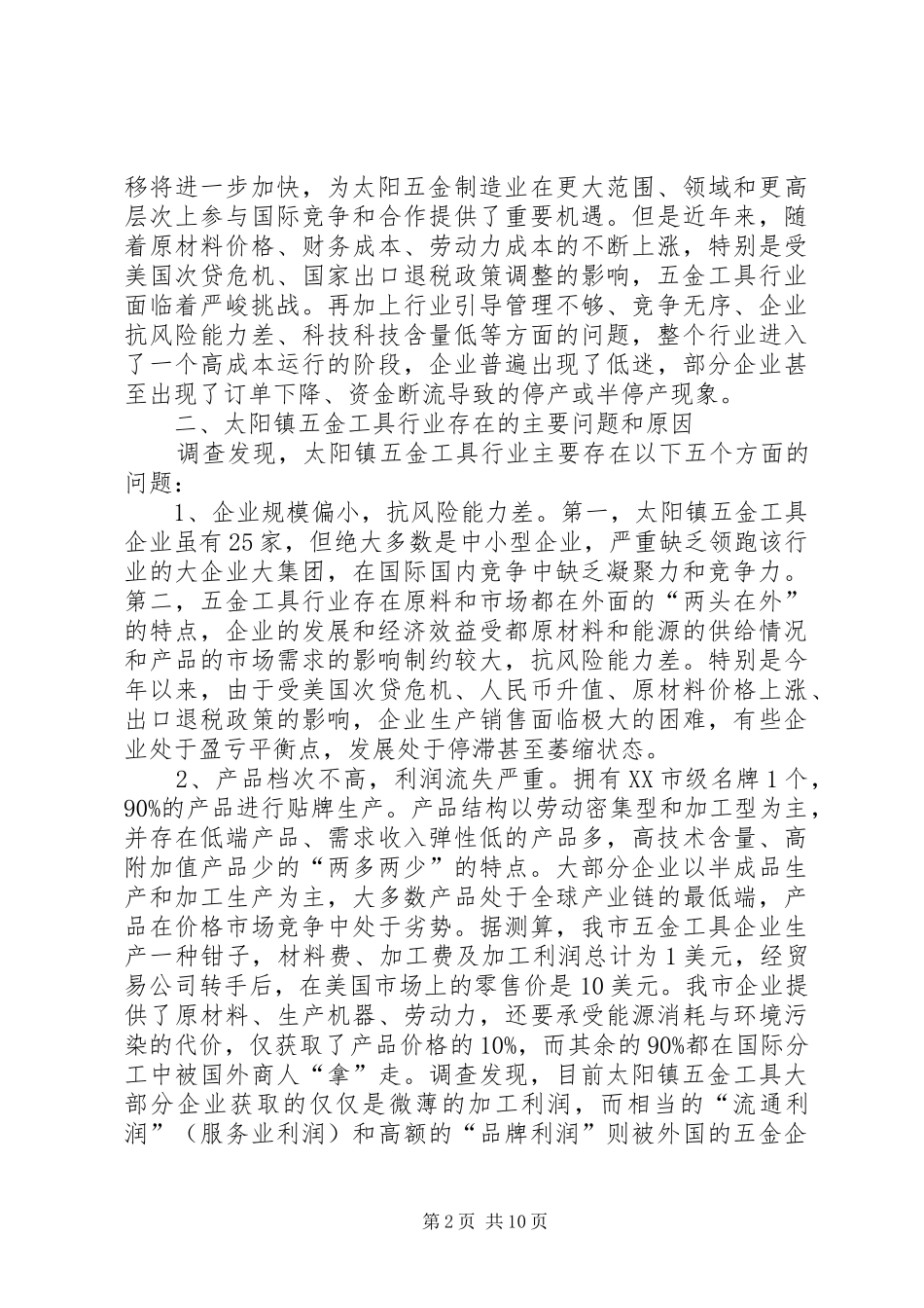 关于镇五金工具行业的调研报告_第2页