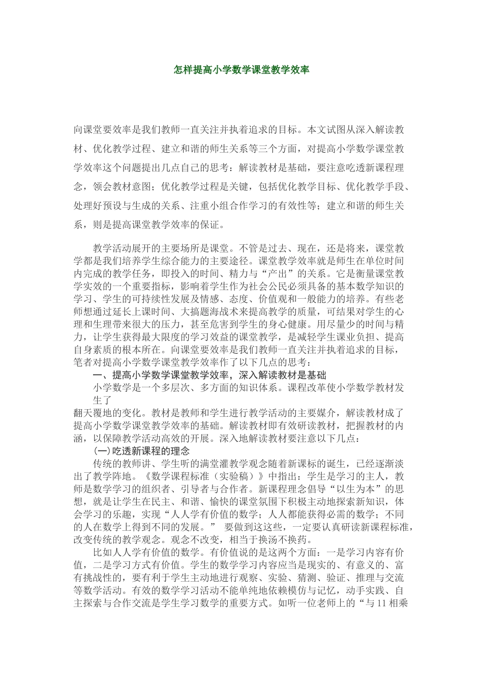 怎样提高小学数学课堂教学效率_第1页