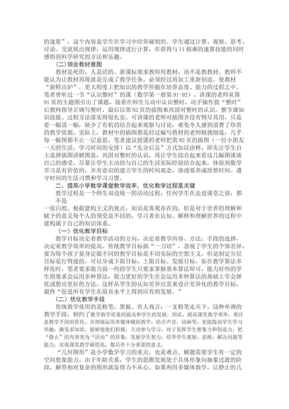 怎样提高小学数学课堂教学效率_第2页