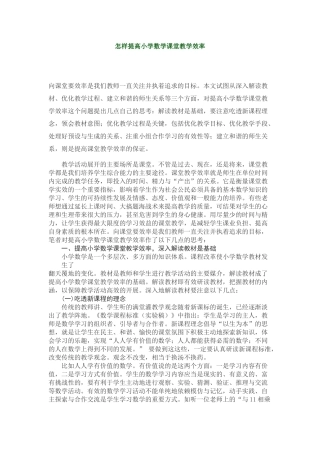 怎样提高小学数学课堂教学效率