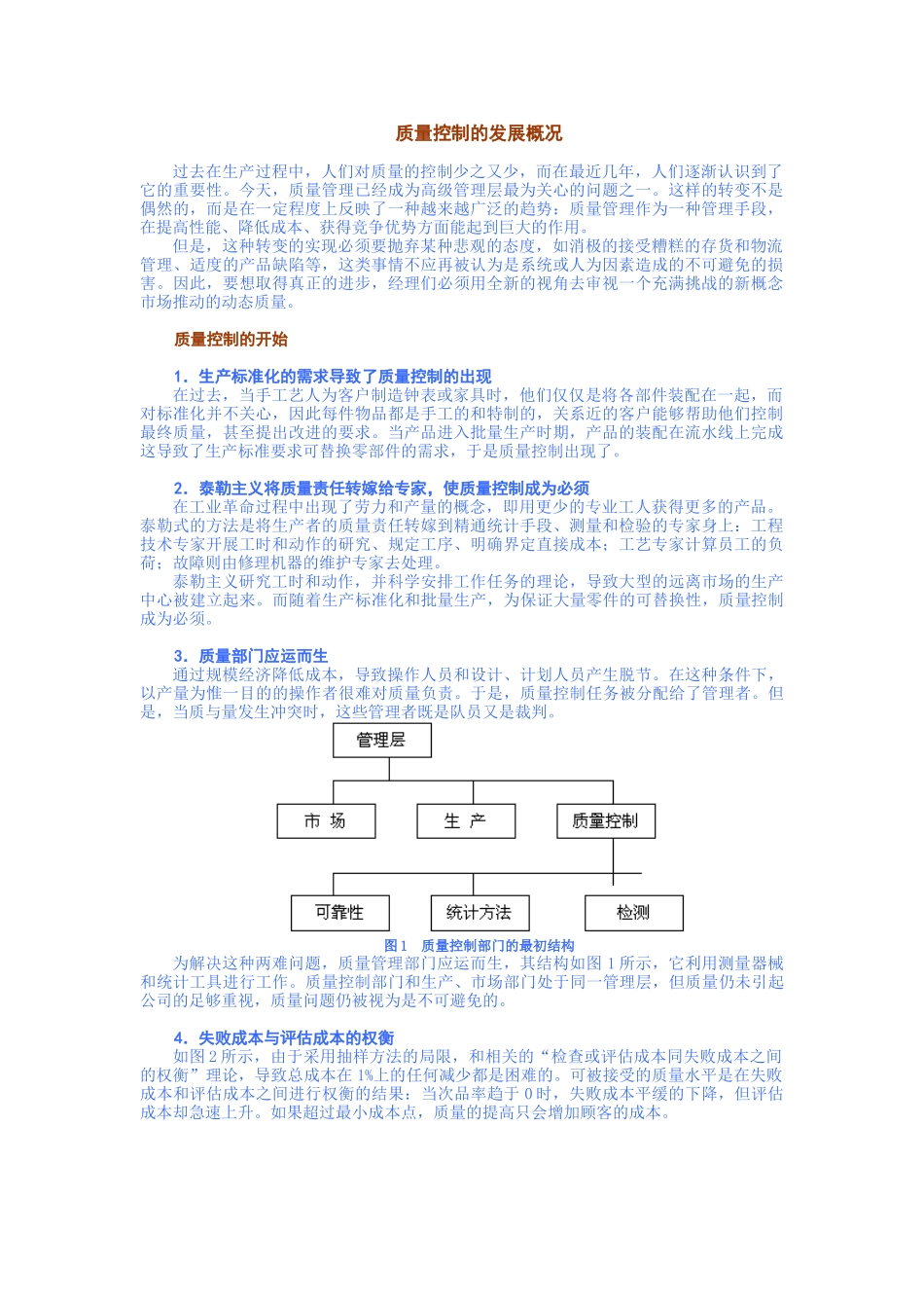 质量控制的发展概况_第1页
