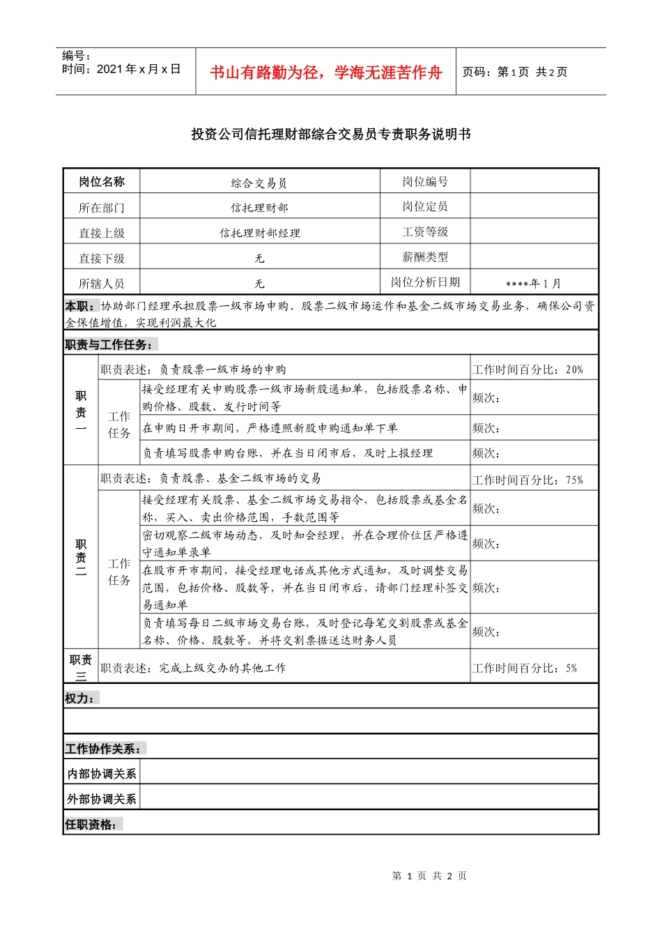 投资公司信托理财部综合交易员专责职务说明书_第1页