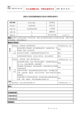 投资公司信托理财部综合交易员专责职务说明书