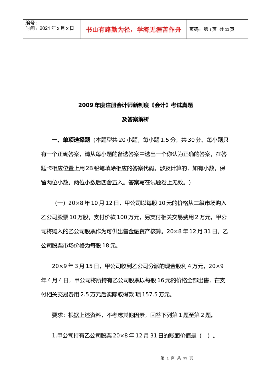 注册会计师年度新制度《会计》考试真题_第1页
