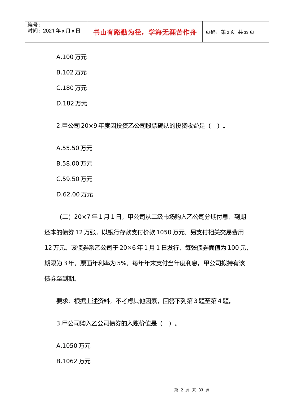 注册会计师年度新制度《会计》考试真题_第2页