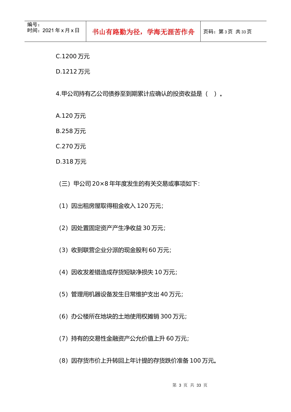 注册会计师年度新制度《会计》考试真题_第3页