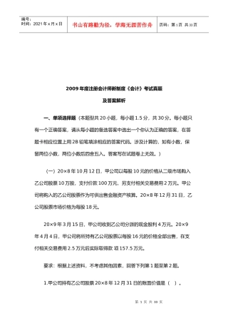 注册会计师年度新制度《会计》考试真题