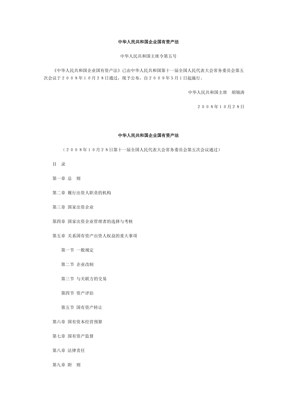 中华人民共和国企业国有资产法_第1页