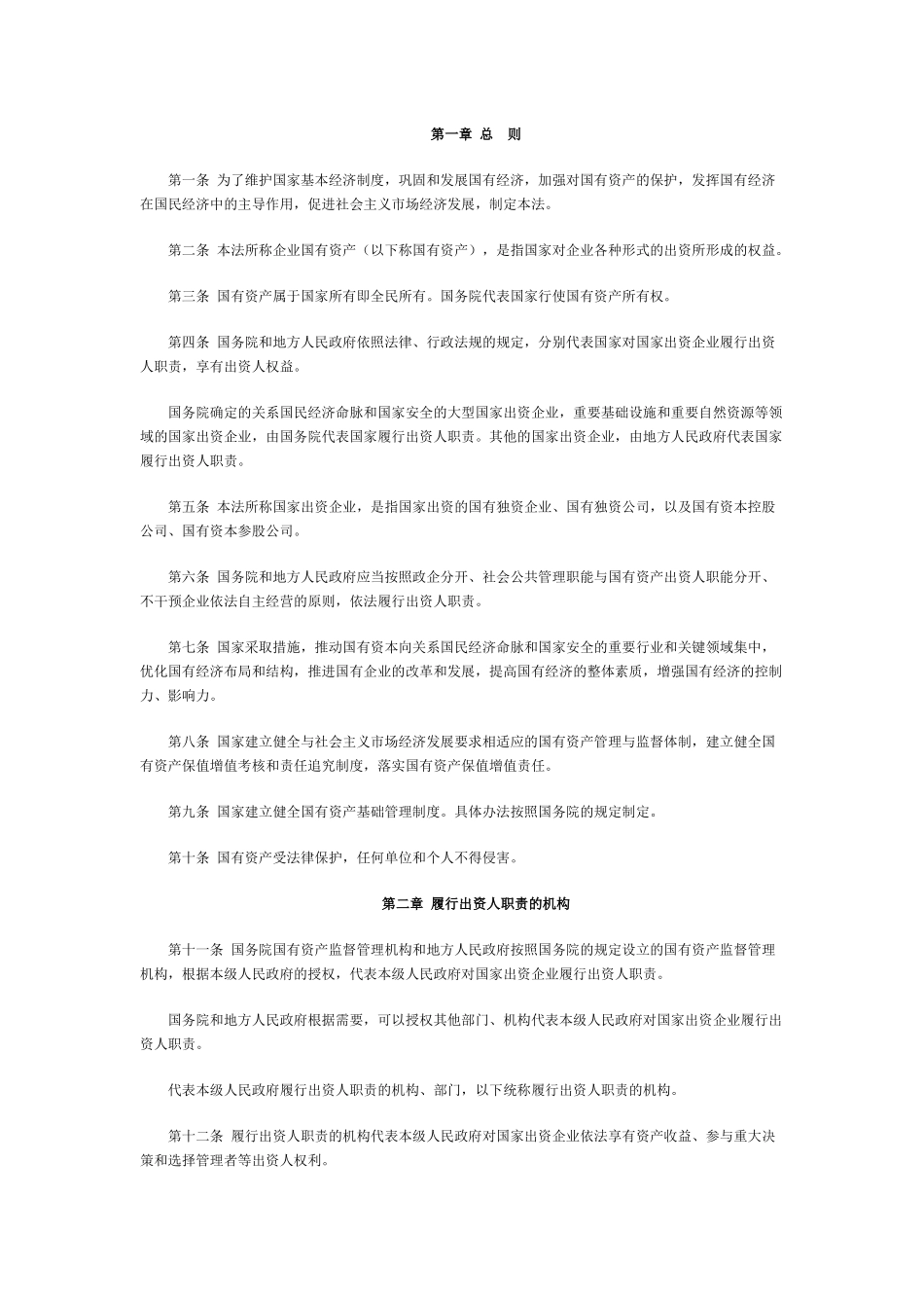 中华人民共和国企业国有资产法_第2页