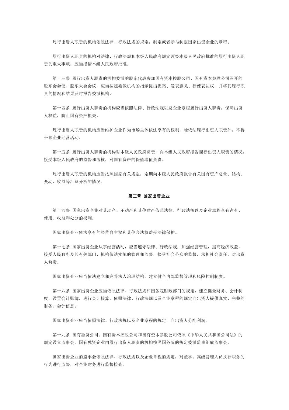 中华人民共和国企业国有资产法_第3页