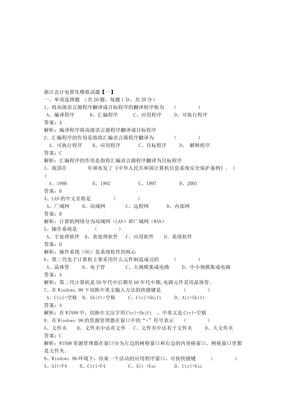 浙江会计电算化模拟考试试题_第1页