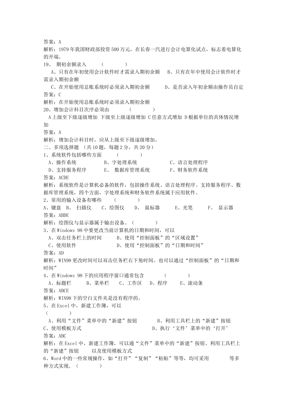 浙江会计电算化模拟考试试题_第3页