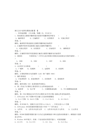 浙江会计电算化模拟考试试题