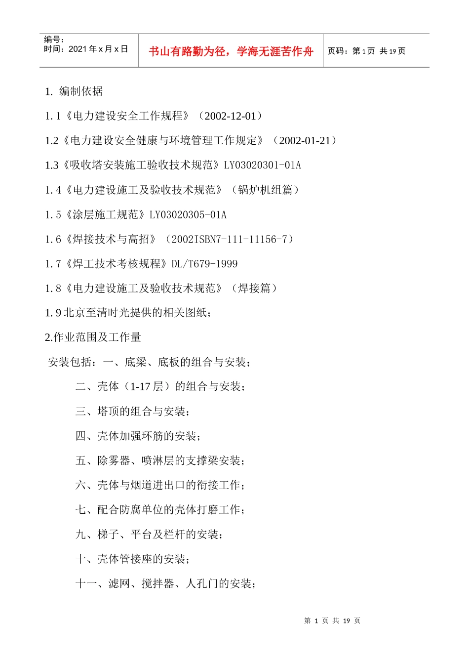 吸收塔正装施工作业指导书_第1页