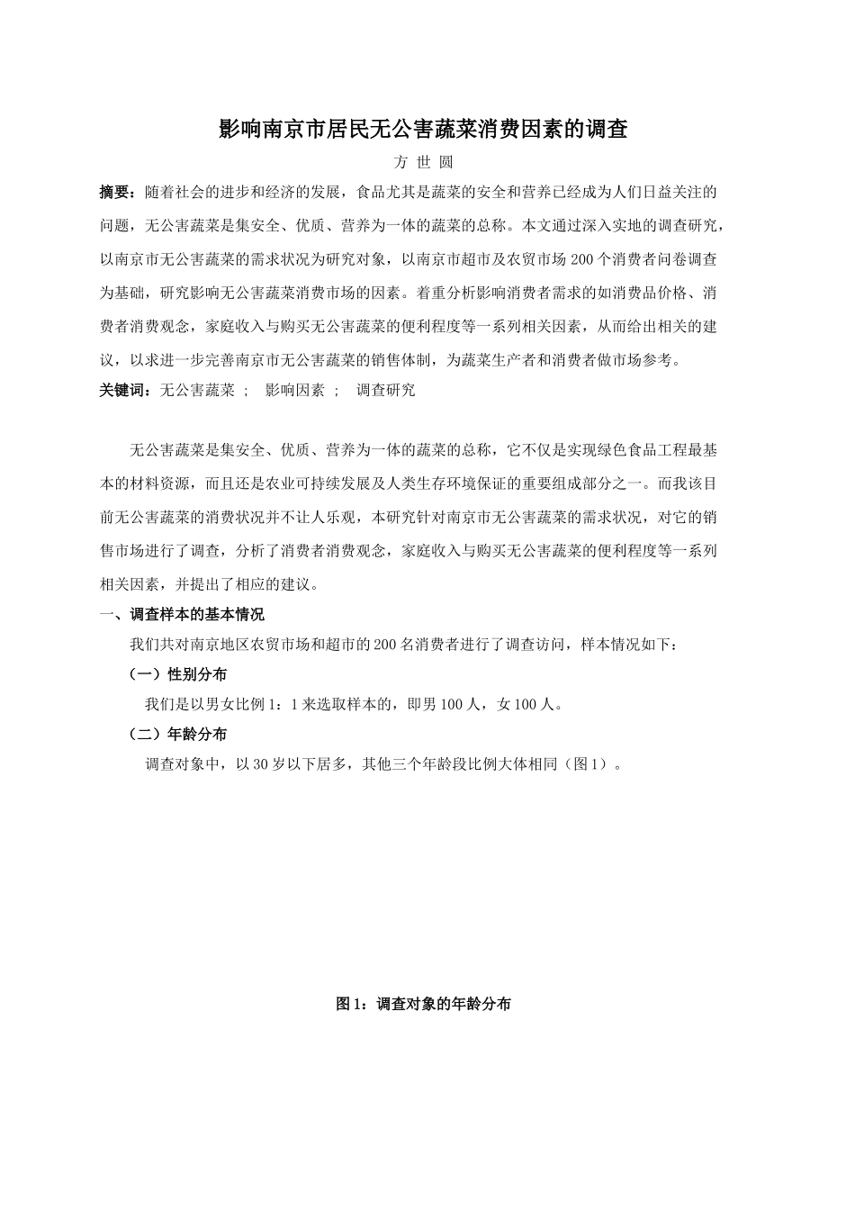 影响南京市居民无公害蔬菜消费因素的调查_第1页