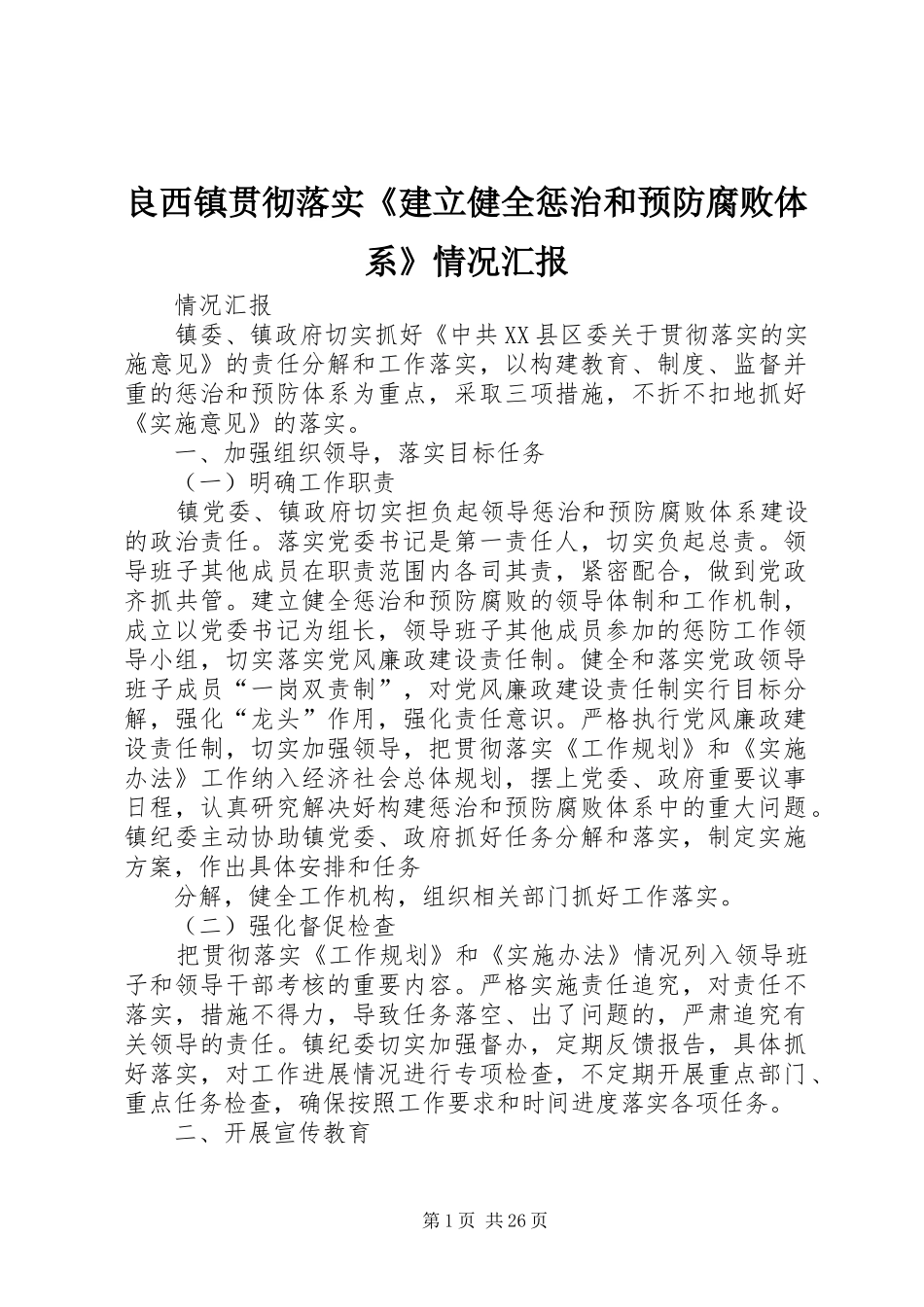 良西镇贯彻落实《建立健全惩治和预防腐败体系》情况汇报_第1页