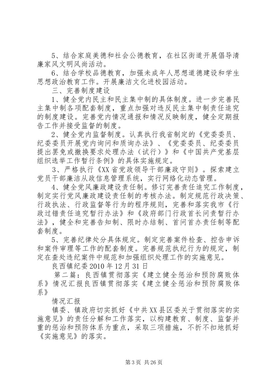 良西镇贯彻落实《建立健全惩治和预防腐败体系》情况汇报_第3页