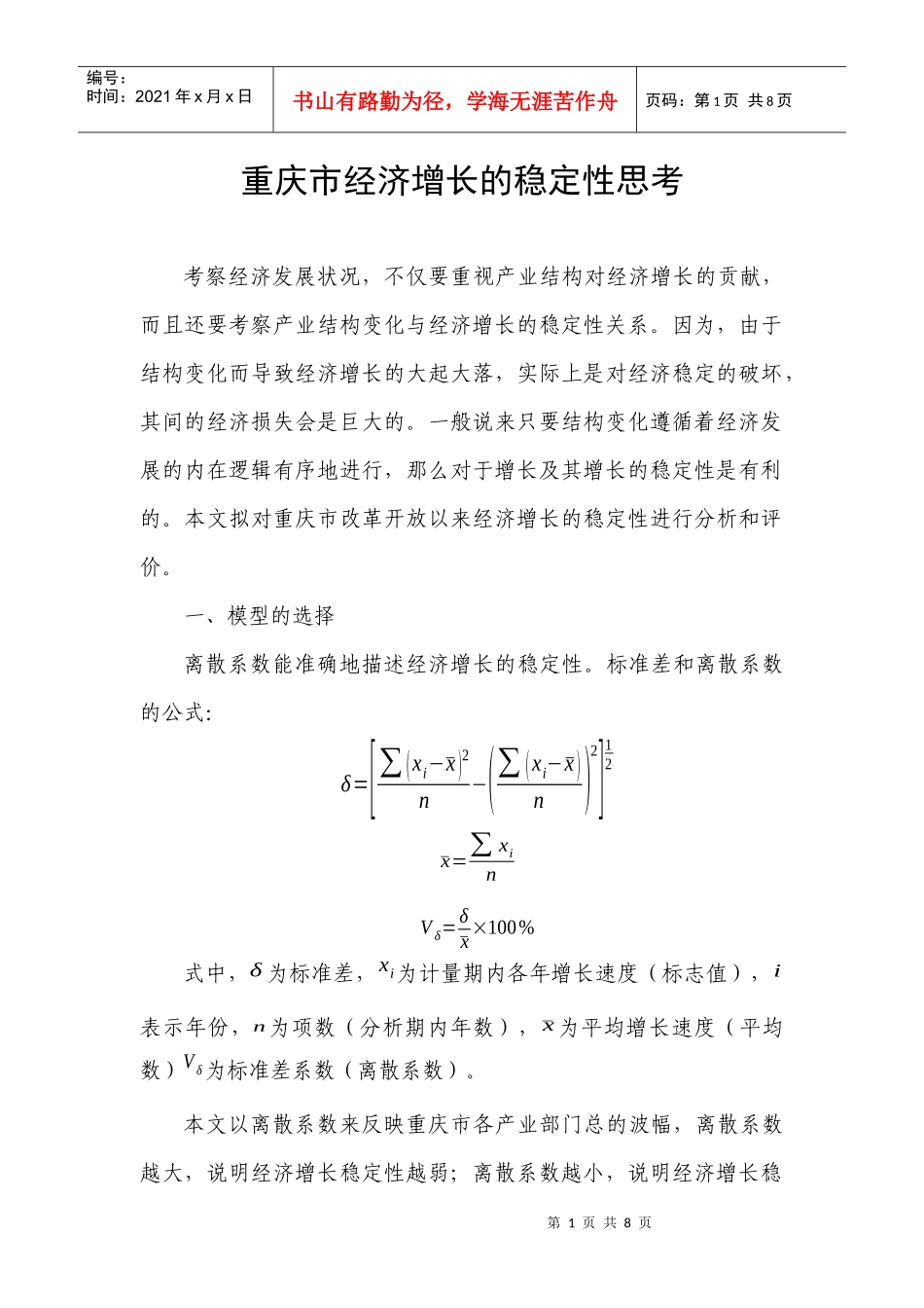 重庆市经济增长的稳定性思考_第1页