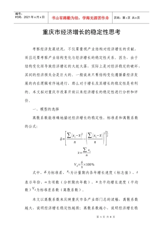 重庆市经济增长的稳定性思考