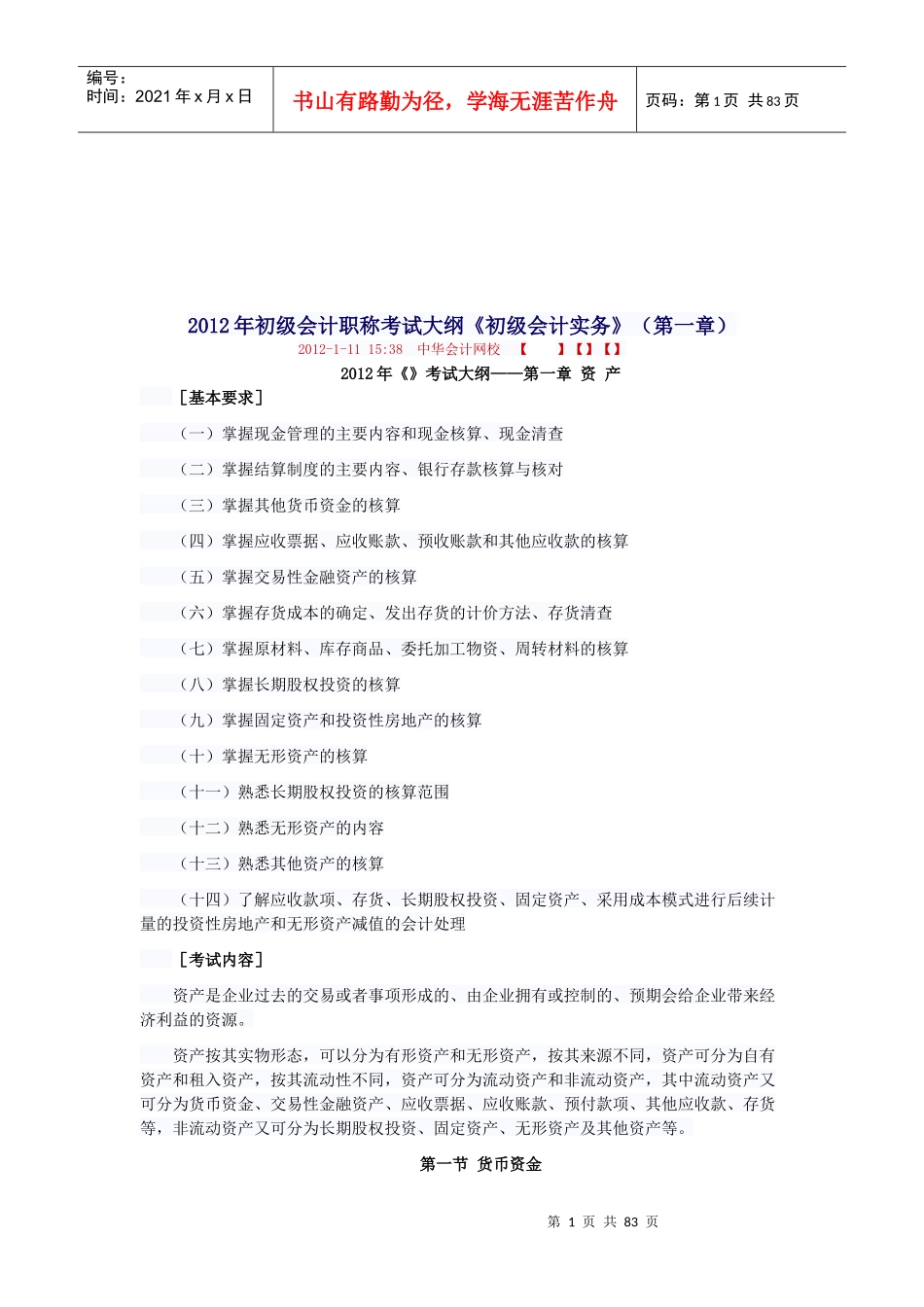 初级会计年度职称考试大纲_第1页