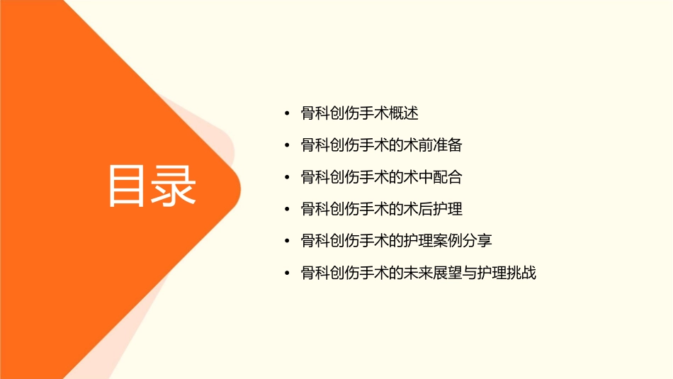 骨科创伤手术的配合护理课件_第2页