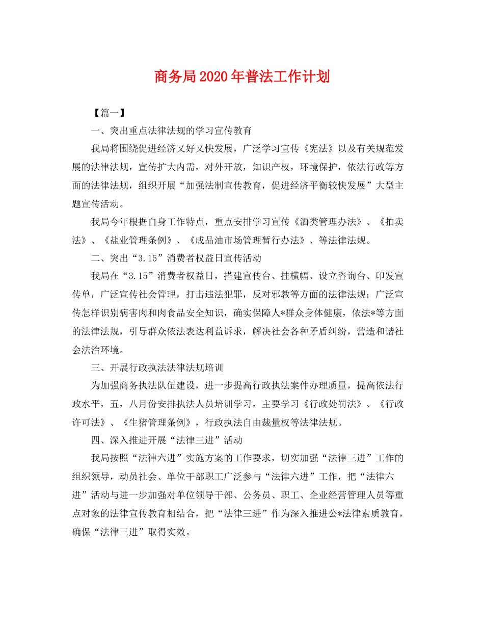 商务局年普法工作计划 _第1页