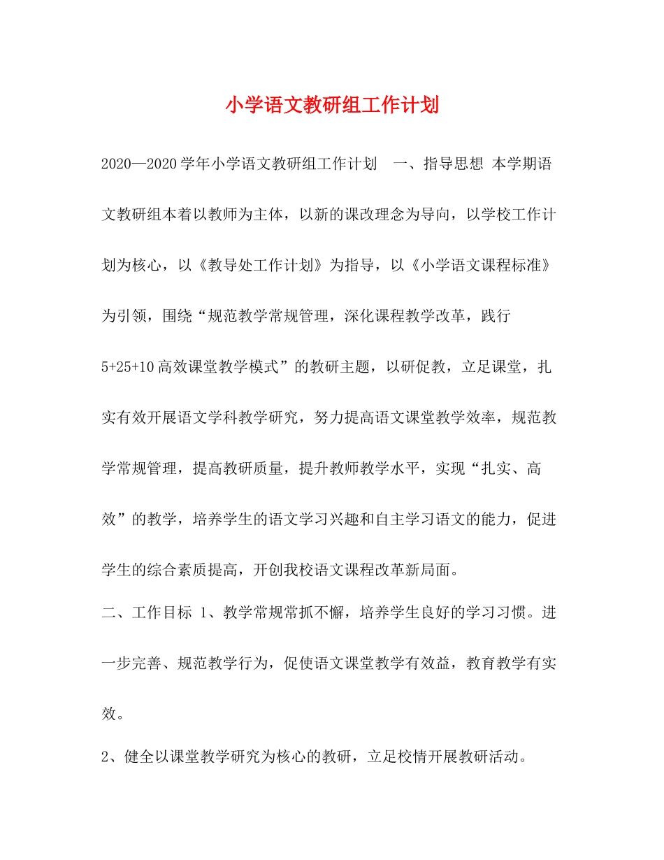 小学语文教研组工作计划 _第1页
