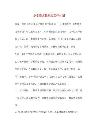 小学语文教研组工作计划 