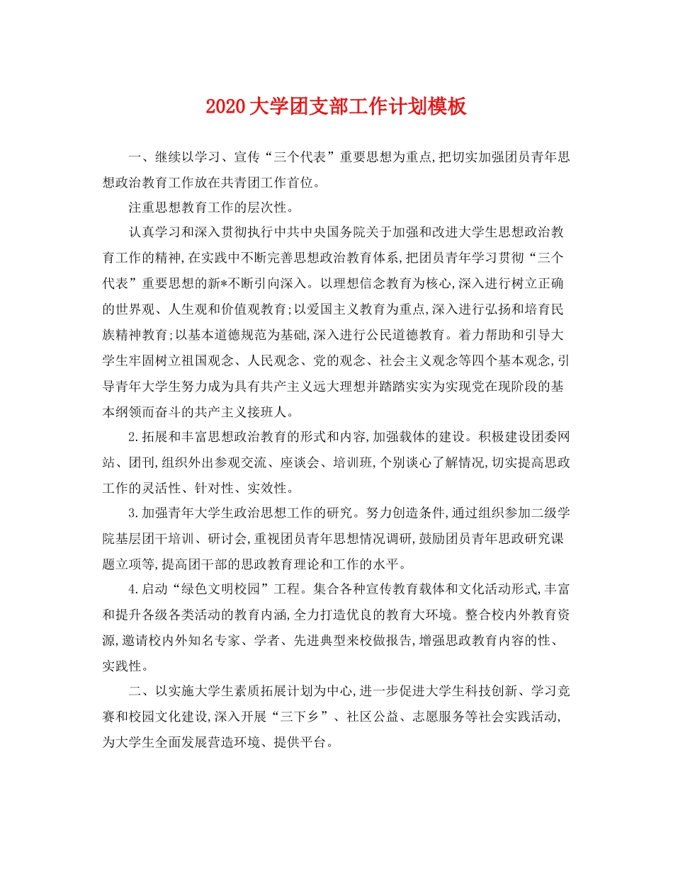 大学团支部工作计划模板 _第1页