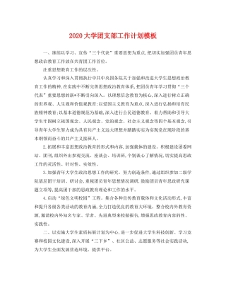大学团支部工作计划模板 