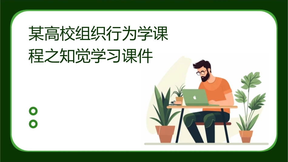 某高校组织行为学课程之知觉学习课件_第1页