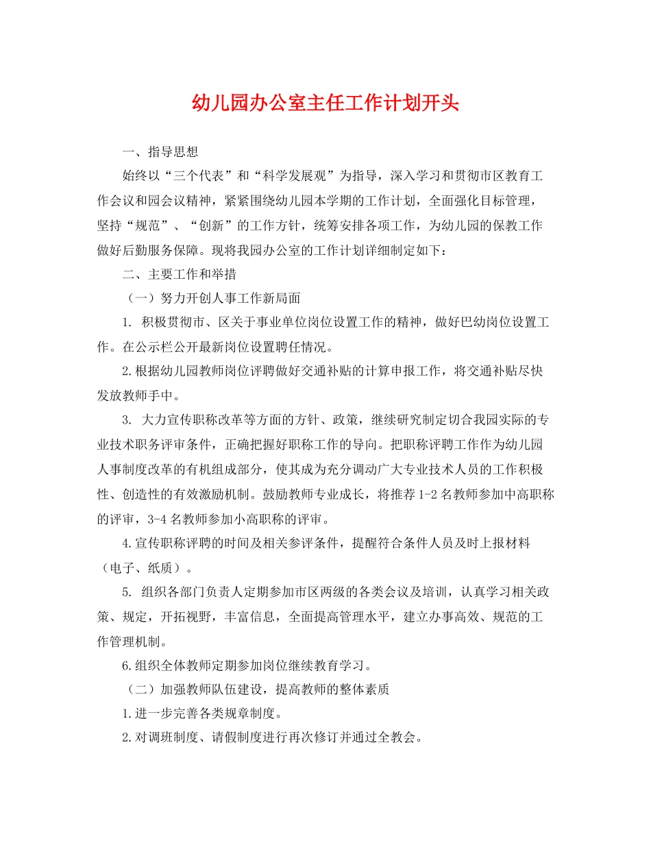 幼儿园办公室主任工作计划开头 _第1页
