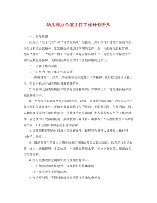 幼儿园办公室主任工作计划开头 