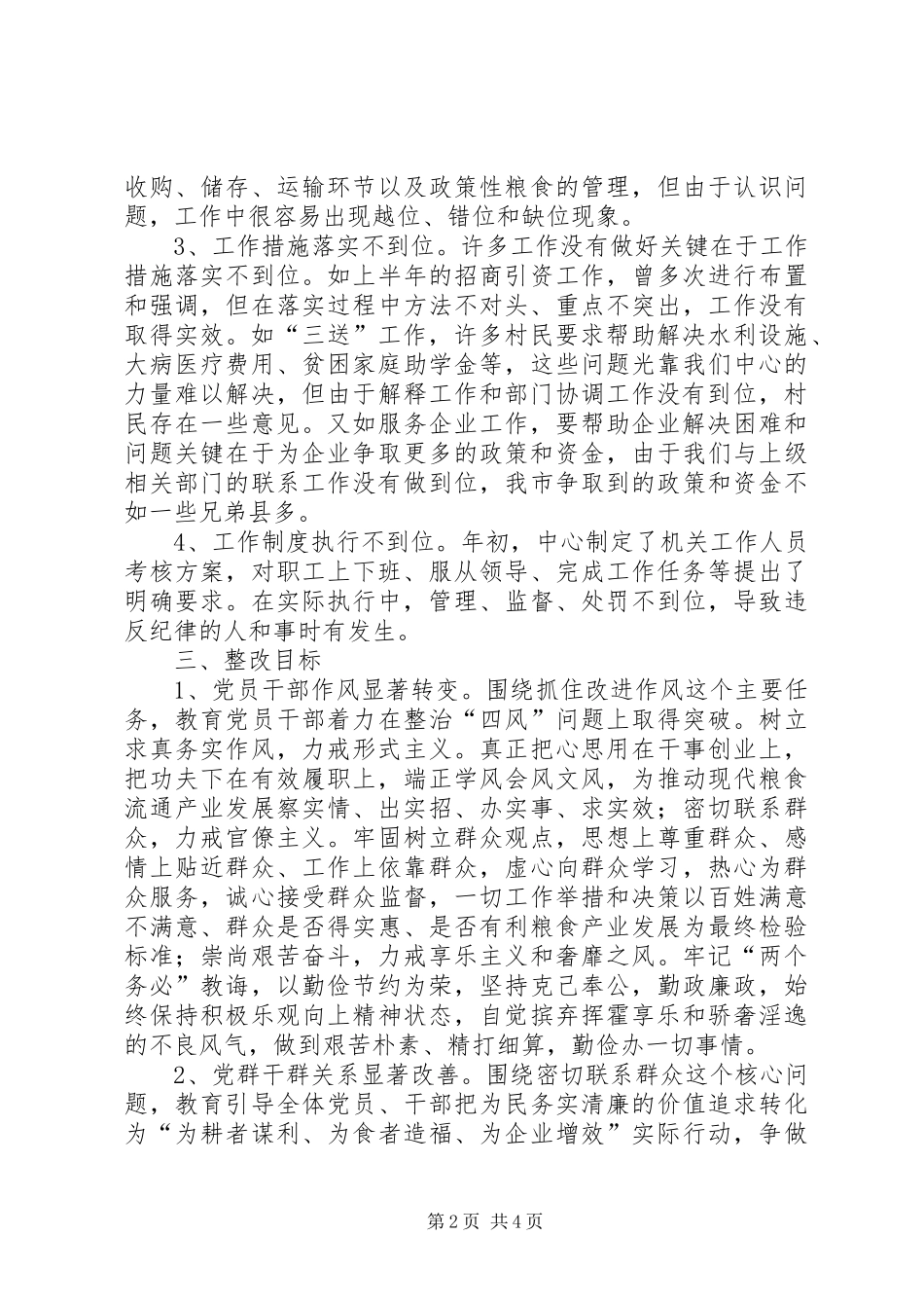 粮食中心四风问题专题调研报告_第2页