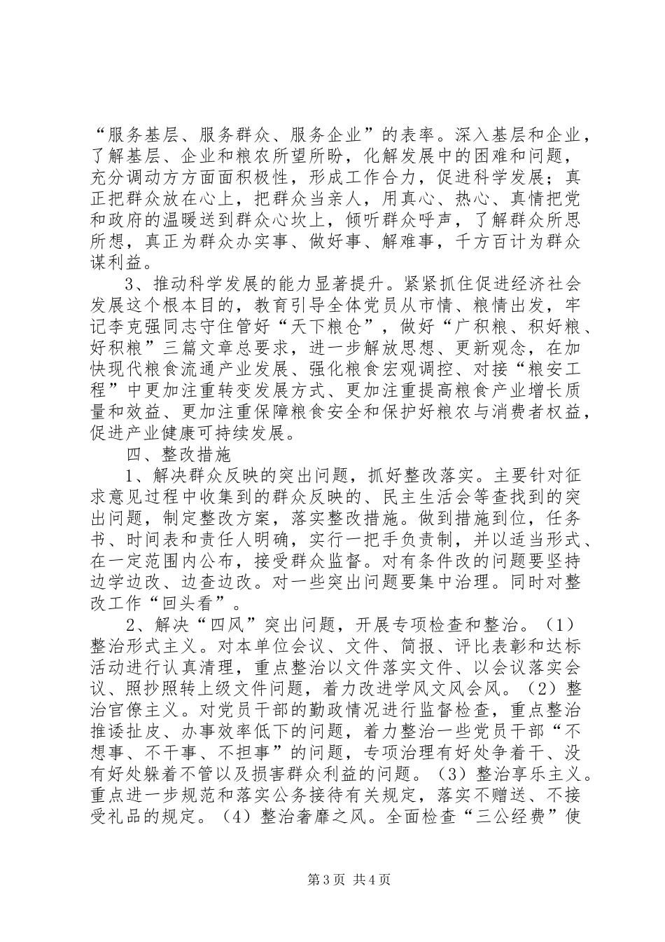 粮食中心四风问题专题调研报告_第3页