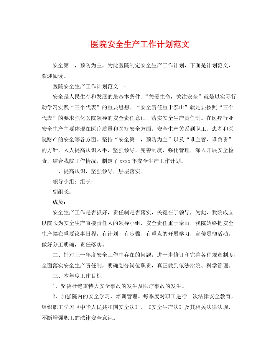 医院安全生产工作计划范文 _第1页