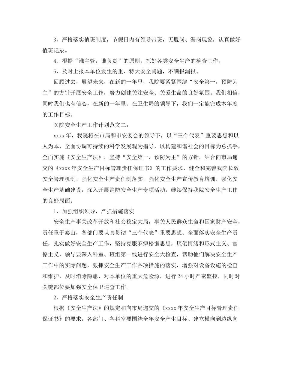 医院安全生产工作计划范文 _第2页