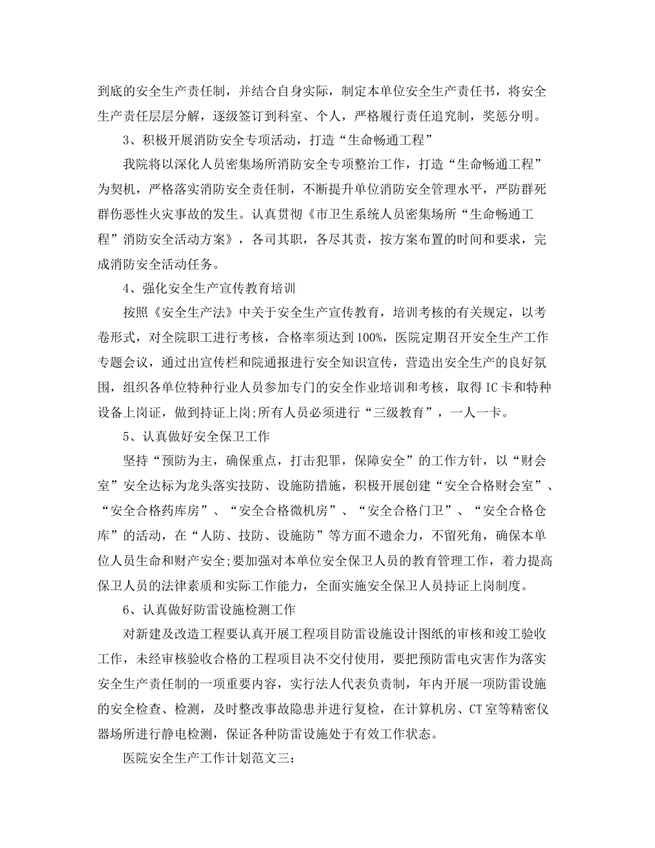 医院安全生产工作计划范文 _第3页