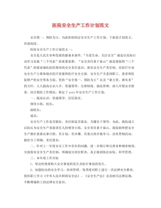 医院安全生产工作计划范文 