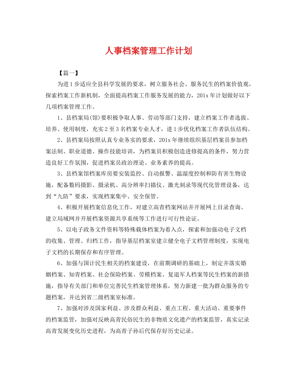人事档案管理工作计划 _第1页