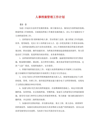 人事档案管理工作计划 
