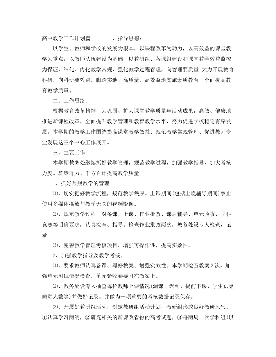 高中教学工作计划 _第3页