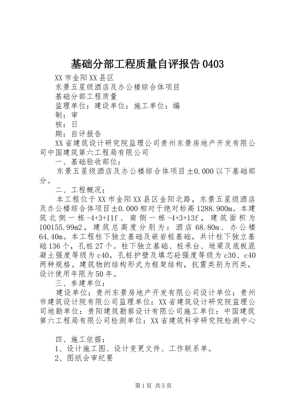 基础分部工程质量自评报告0403_第1页